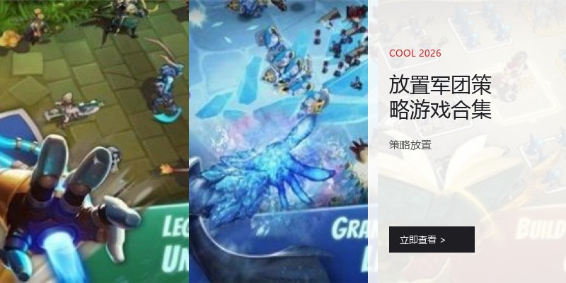 放置军团策略游戏合集