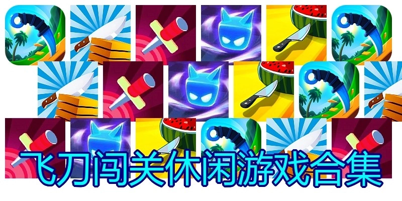 飞刀闯关休闲游戏合集