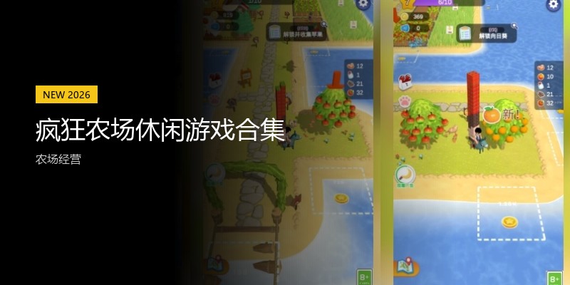 疯狂农场休闲游戏合集