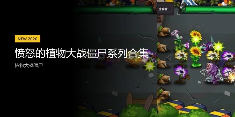 愤怒的植物大战僵尸系列合集