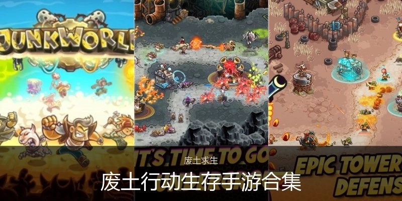 废土行动生存手游合集