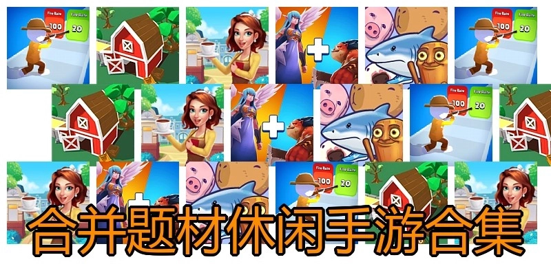 合并题材休闲手游合集