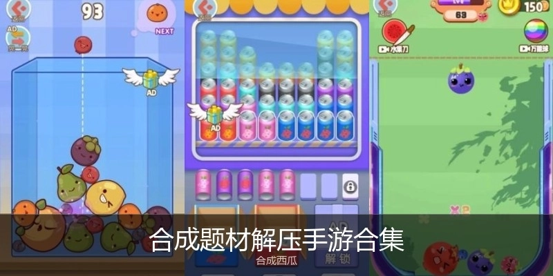 合成题材解压手游合集