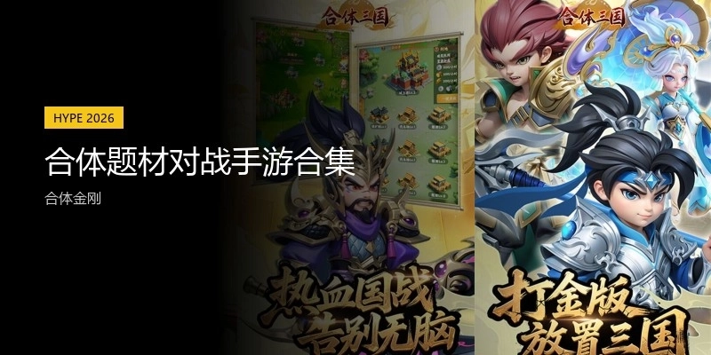 合体题材对战手游合集