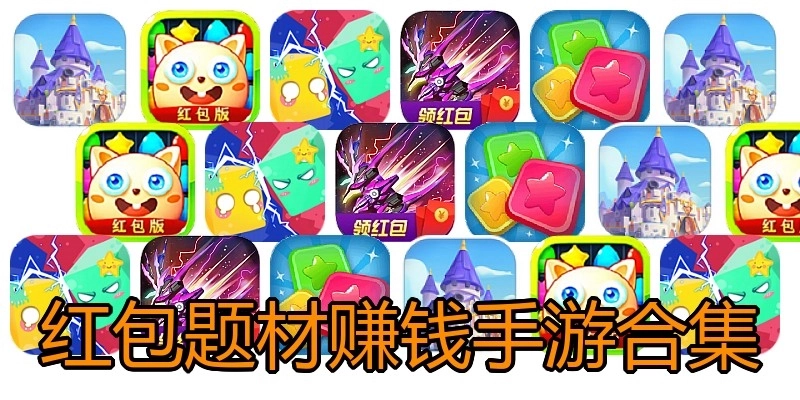 红包题材赚钱手游合集