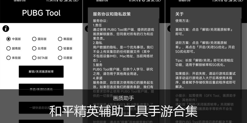 和平精英辅助工具手游合集