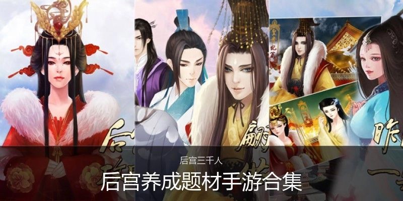 后宫养成题材手游合集