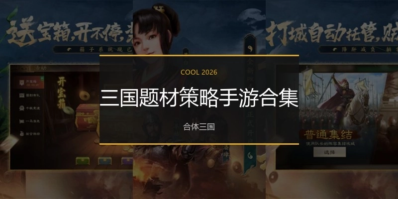 三国题材策略手游合集