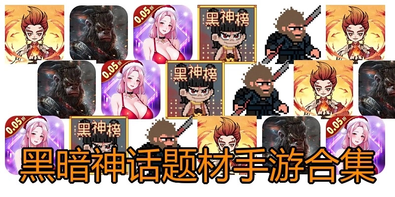 黑暗神话题材手游合集