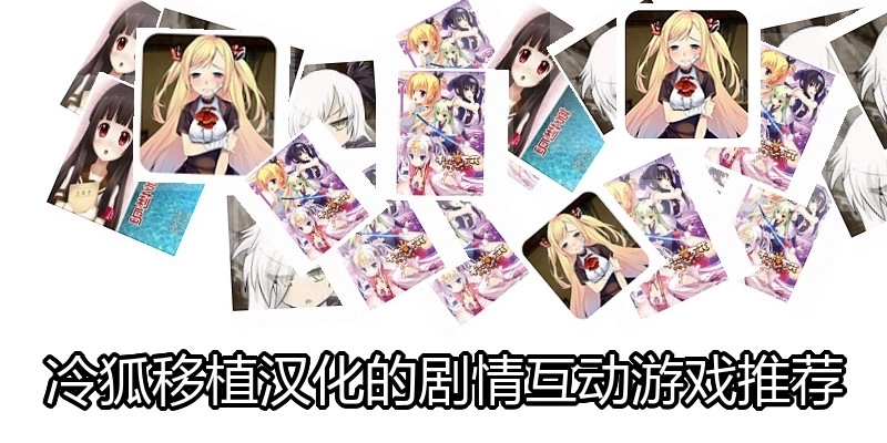 冷狐移植汉化的剧情互动游戏推荐