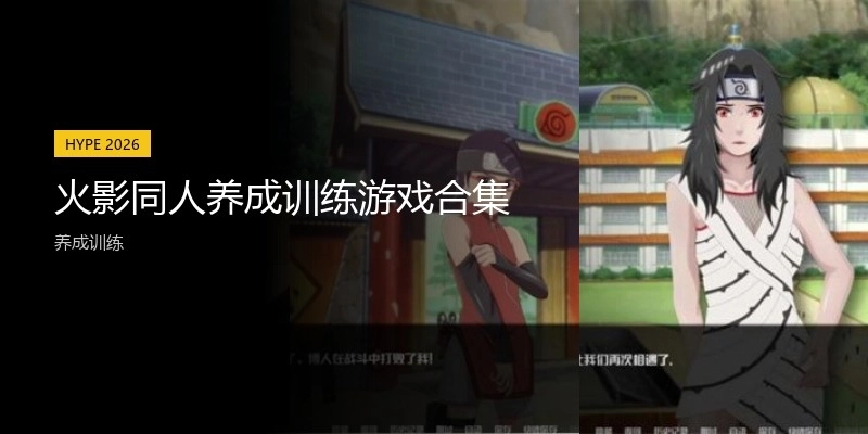火影同人养成训练游戏合集
