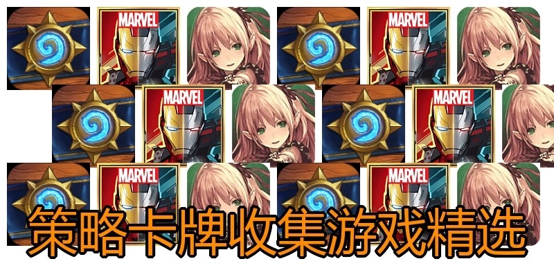 策略卡牌收集游戲精選