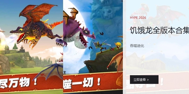 饥饿龙全版本合集