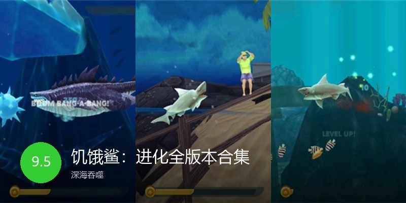 饥饿鲨：进化全版本合集