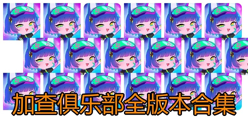 加查俱乐部全版本合集