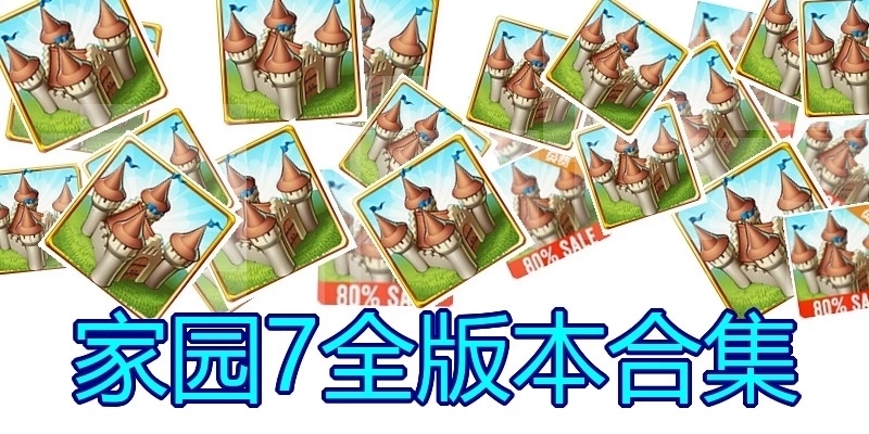 家园7全版本合集