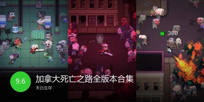 加拿大死亡之路全版本合集