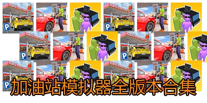 加油站模拟器全版本合集