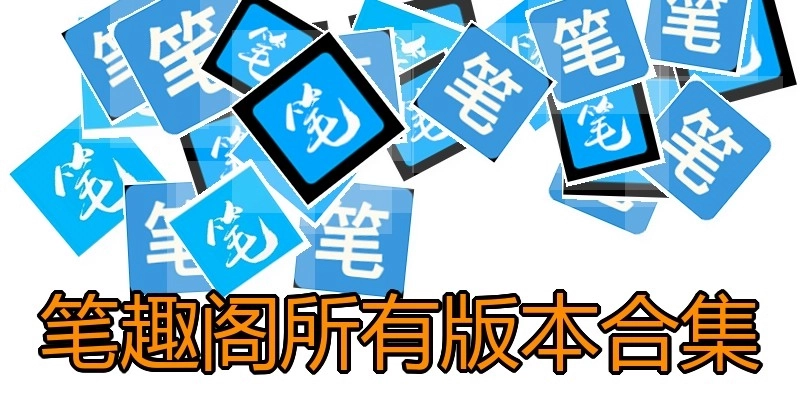 筆趣閣所有版本合集