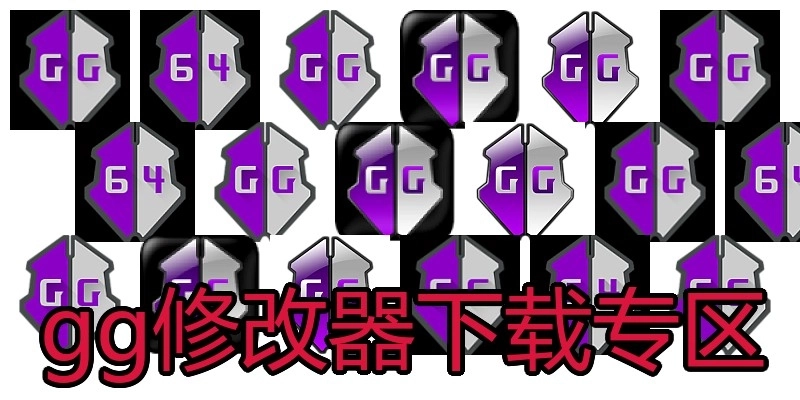 gg修改器下載專區(qū)