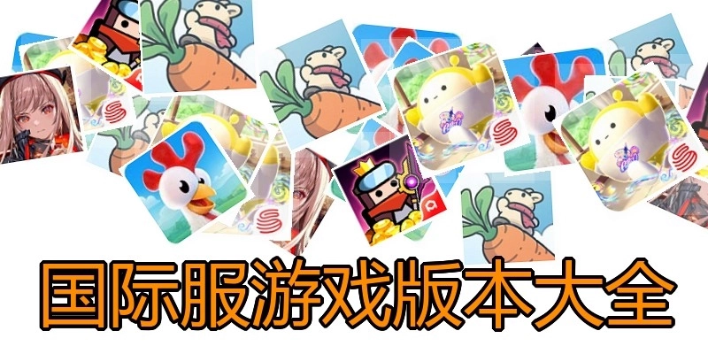 国际服游戏版本大全