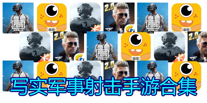 写实军事射击手游合集
