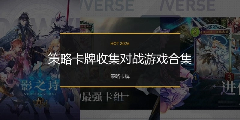 策略卡牌收集对战游戏合集