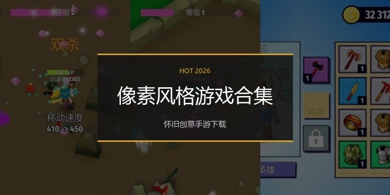 像素风格游戏合集