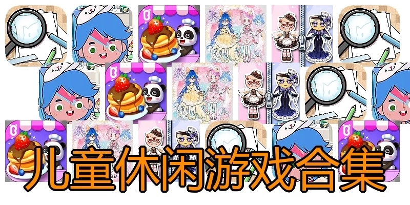 儿童休闲游戏合集