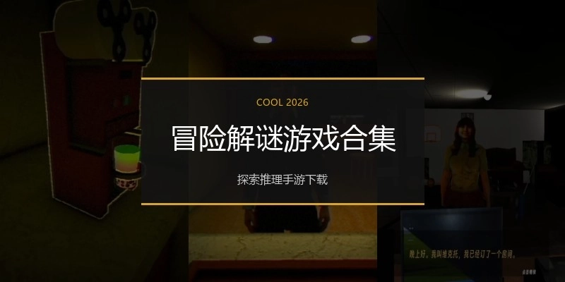 冒险解谜游戏合集