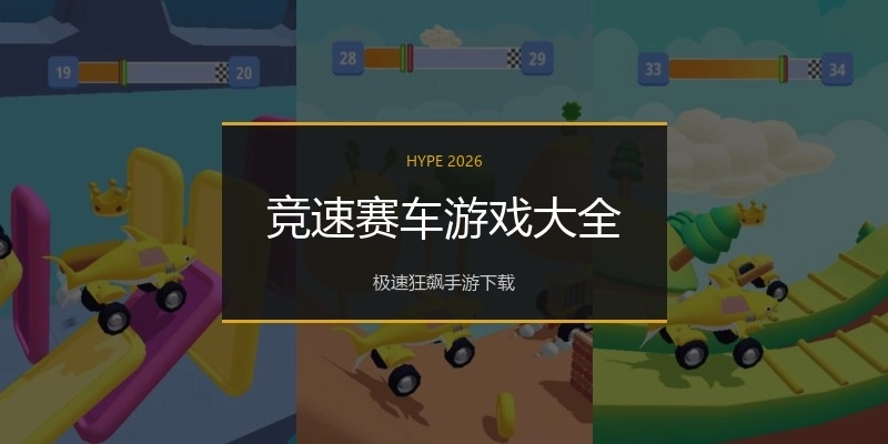 竞速赛车游戏大全