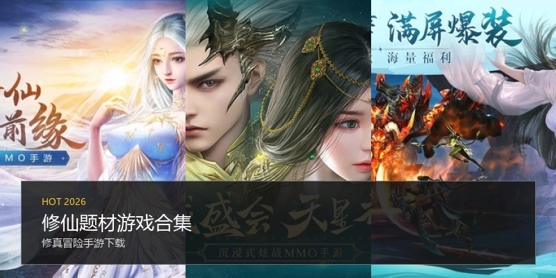 修仙题材游戏合集