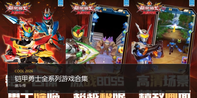铠甲勇士全系列游戏合集