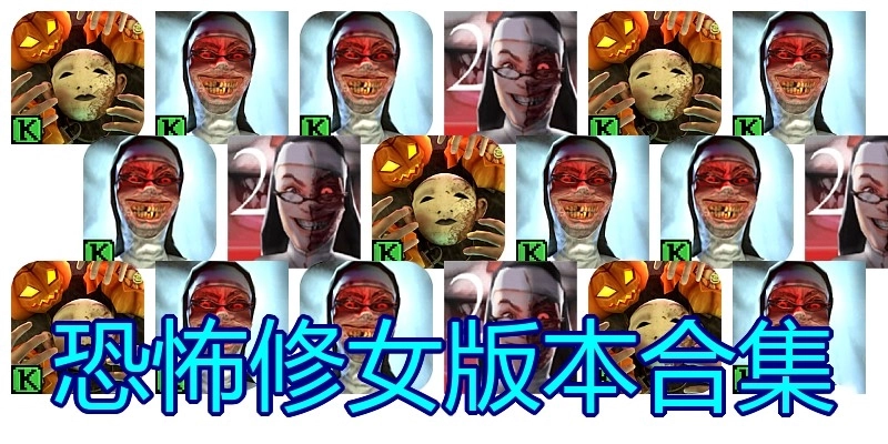 恐怖修女版本合集