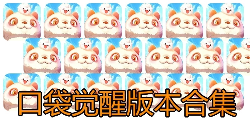 口袋觉醒版本合集