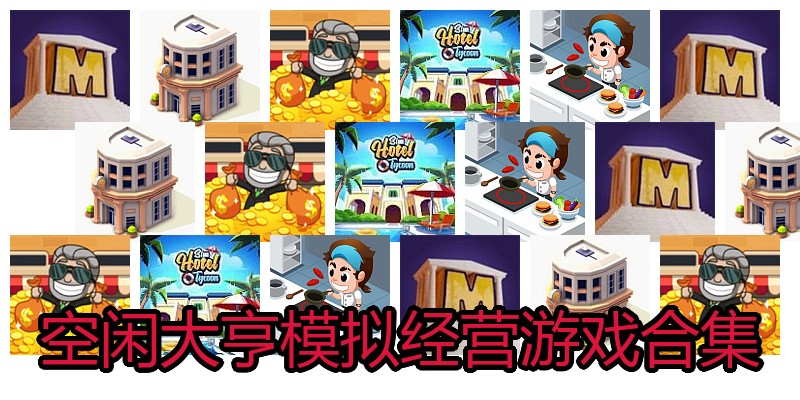 空闲大亨模拟经营游戏合集