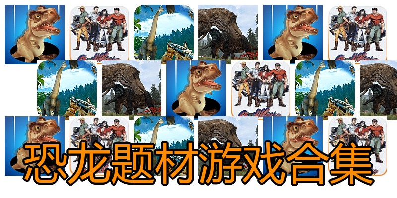 恐龙题材游戏合集