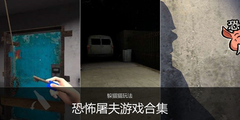 恐怖屠夫游戏合集