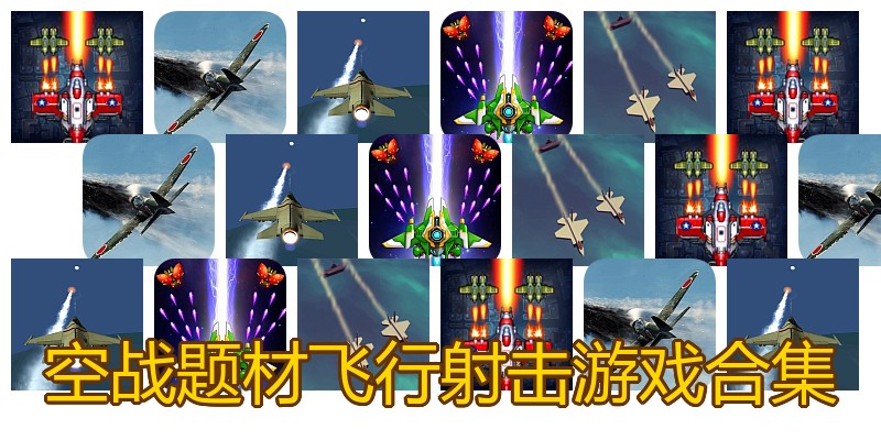 空战题材飞行射击游戏合集