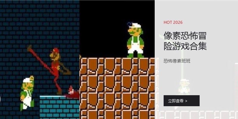 像素恐怖冒险游戏合集