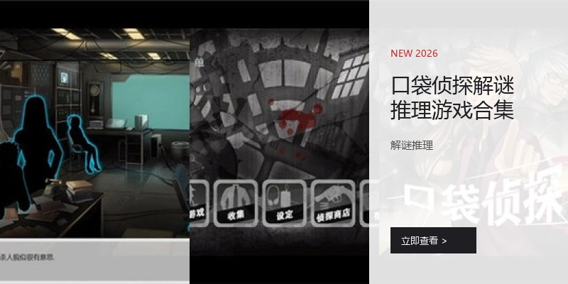 口袋侦探解谜推理游戏合集
