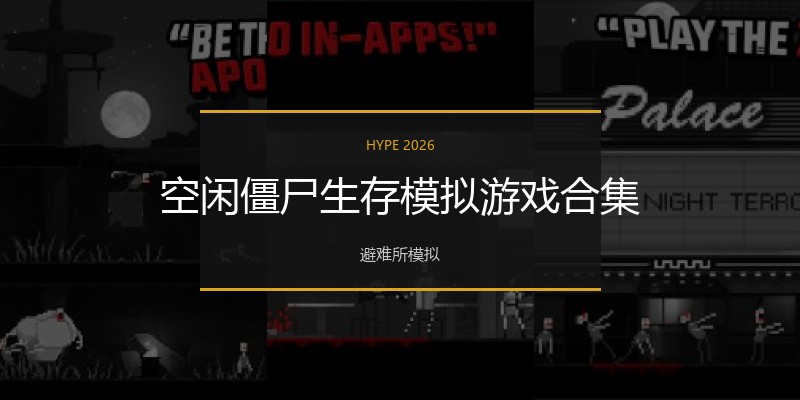 空闲僵尸生存模拟游戏合集