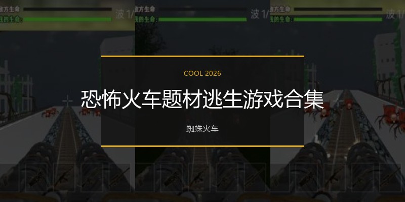 恐怖火车题材逃生游戏合集