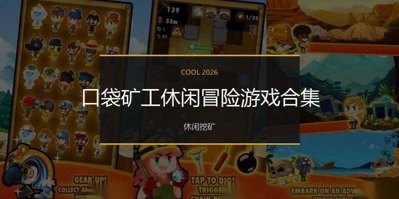 口袋矿工休闲冒险游戏合集