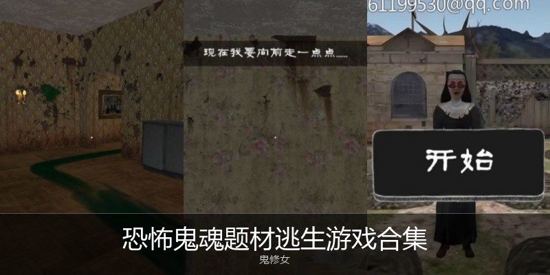 恐怖鬼魂题材逃生游戏合集