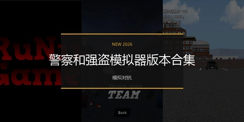 警察和强盗模拟器版本合集