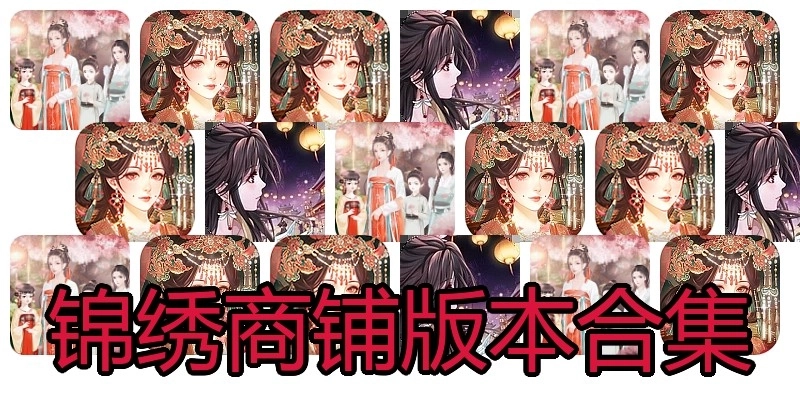 锦绣商铺版本合集