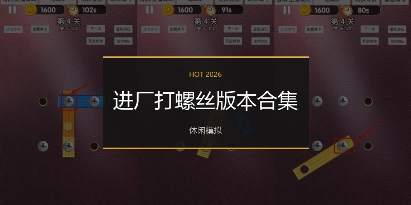 进厂打螺丝版本合集