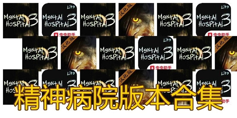 精神病院版本合集
