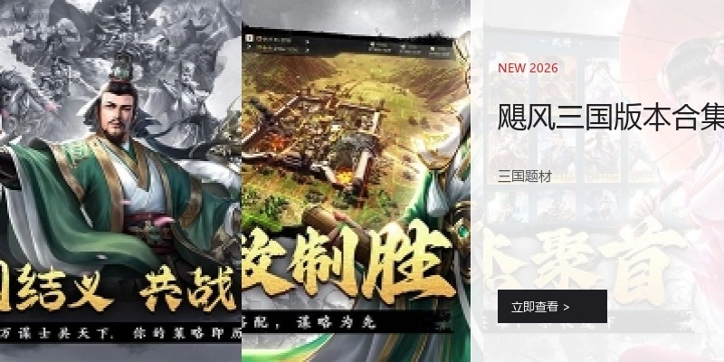 飓风三国版本合集